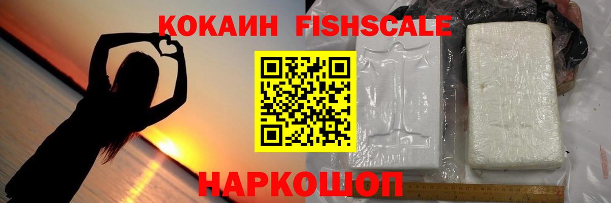 Cocaine 98%  Вход с VPN  Кокаин FishScale  Новозыбков 