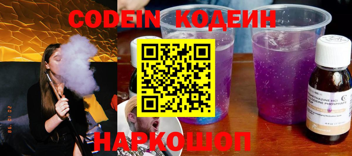 Codein напиток Lean (лин) Новозыбков
